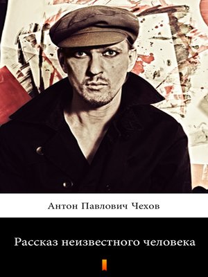 cover image of Рассказ неизвестного человека (Rasskaz neizvestnovo cheloveka. the Story of an Unknown Man)